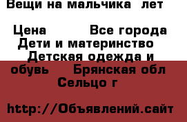 Вещи на мальчика 5лет. › Цена ­ 100 - Все города Дети и материнство » Детская одежда и обувь   . Брянская обл.,Сельцо г.